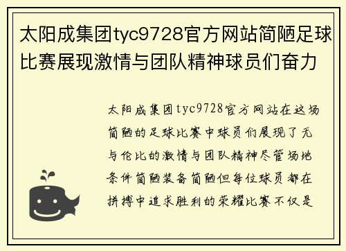 太阳成集团tyc9728官方网站简陋足球比赛展现激情与团队精神球员们奋力拼搏争夺胜利荣耀