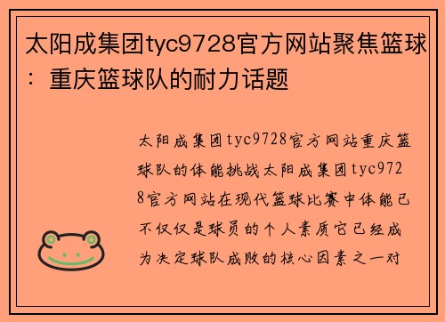 太阳成集团tyc9728官方网站聚焦篮球：重庆篮球队的耐力话题