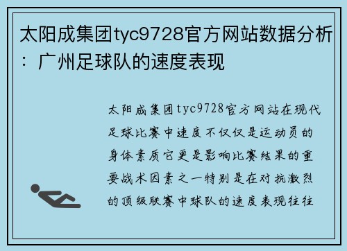 太阳成集团tyc9728官方网站数据分析：广州足球队的速度表现
