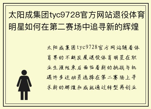 太阳成集团tyc9728官方网站退役体育明星如何在第二赛场中追寻新的辉煌与成就之路