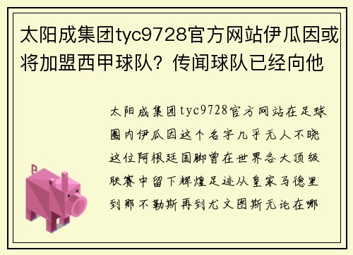 太阳成集团tyc9728官方网站伊瓜因或将加盟西甲球队？传闻球队已经向他发出邀约