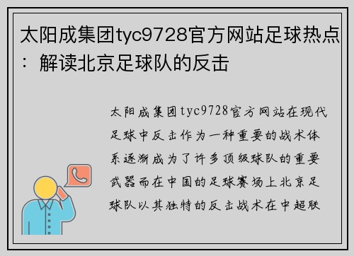 太阳成集团tyc9728官方网站足球热点：解读北京足球队的反击