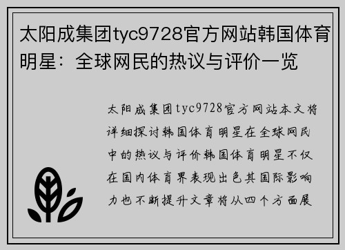 太阳成集团tyc9728官方网站韩国体育明星：全球网民的热议与评价一览