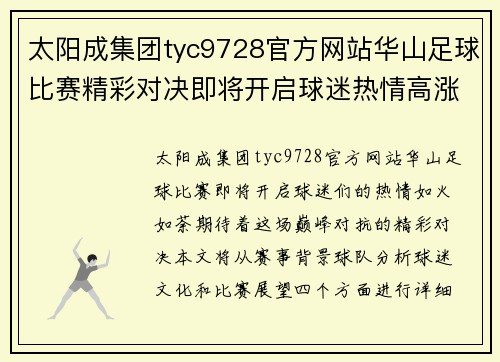 太阳成集团tyc9728官方网站华山足球比赛精彩对决即将开启球迷热情高涨期待巅峰对抗