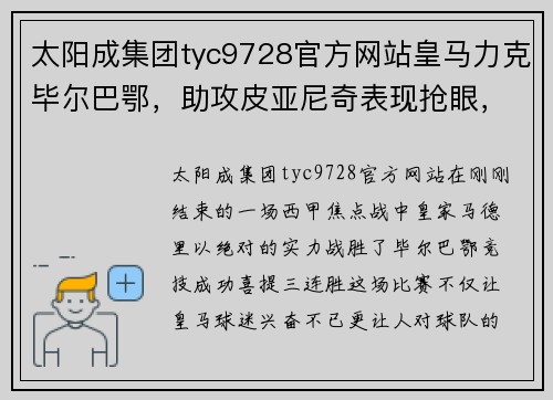太阳成集团tyc9728官方网站皇马力克毕尔巴鄂，助攻皮亚尼奇表现抢眼，喜提三连胜