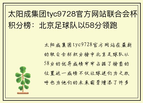 太阳成集团tyc9728官方网站联合会杯积分榜：北京足球队以58分领跑