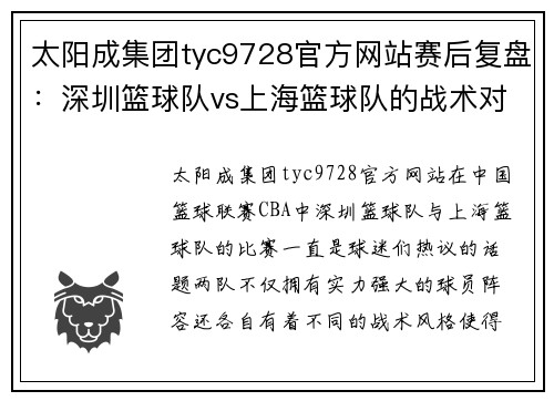 太阳成集团tyc9728官方网站赛后复盘：深圳篮球队vs上海篮球队的战术对决