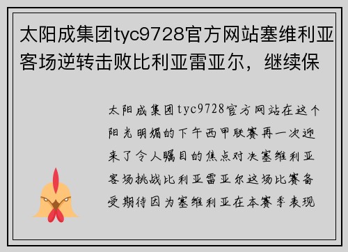 太阳成集团tyc9728官方网站塞维利亚客场逆转击败比利亚雷亚尔，继续保持不败纪录的奇迹之旅