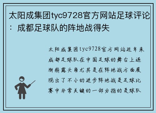 太阳成集团tyc9728官方网站足球评论：成都足球队的阵地战得失