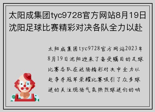 太阳成集团tyc9728官方网站8月19日沈阳足球比赛精彩对决各队全力以赴争夺冠军荣耀