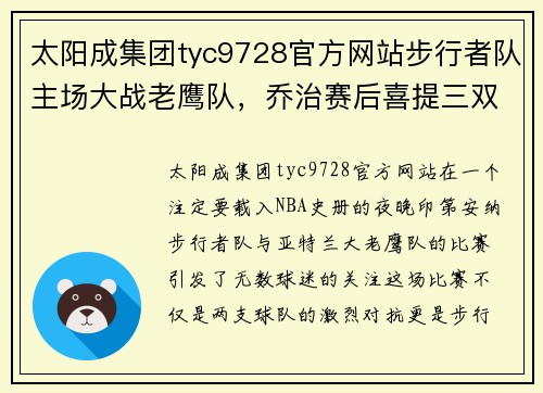 太阳成集团tyc9728官方网站步行者队主场大战老鹰队，乔治赛后喜提三双
