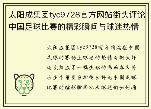 太阳成集团tyc9728官方网站街头评论中国足球比赛的精彩瞬间与球迷热情互动分析