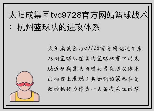 太阳成集团tyc9728官方网站篮球战术：杭州篮球队的进攻体系