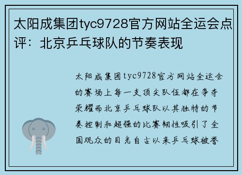 太阳成集团tyc9728官方网站全运会点评：北京乒乓球队的节奏表现