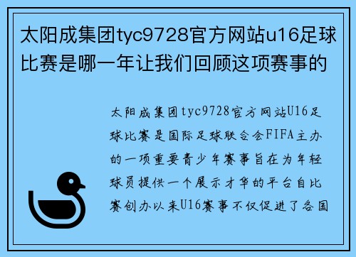 太阳成集团tyc9728官方网站u16足球比赛是哪一年让我们回顾这项赛事的历史与发展