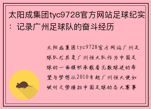 太阳成集团tyc9728官方网站足球纪实：记录广州足球队的奋斗经历