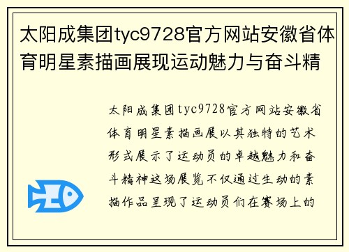 太阳成集团tyc9728官方网站安徽省体育明星素描画展现运动魅力与奋斗精神的艺术之旅