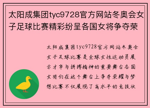 太阳成集团tyc9728官方网站冬奥会女子足球比赛精彩纷呈各国女将争夺荣耀与梦想