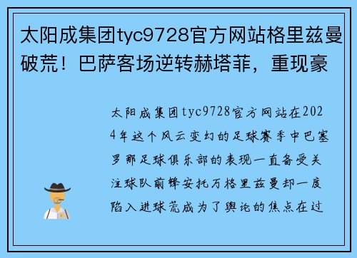 太阳成集团tyc9728官方网站格里兹曼破荒！巴萨客场逆转赫塔菲，重现豪门雄风