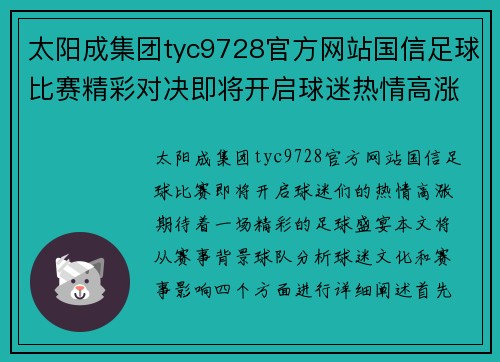 太阳成集团tyc9728官方网站国信足球比赛精彩对决即将开启球迷热情高涨期待盛宴