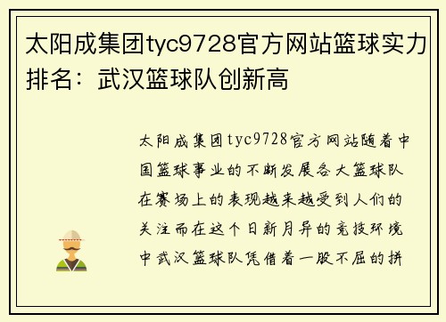 太阳成集团tyc9728官方网站篮球实力排名：武汉篮球队创新高