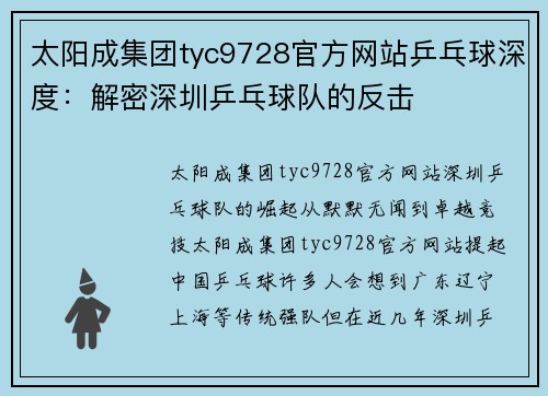 太阳成集团tyc9728官方网站乒乓球深度：解密深圳乒乓球队的反击