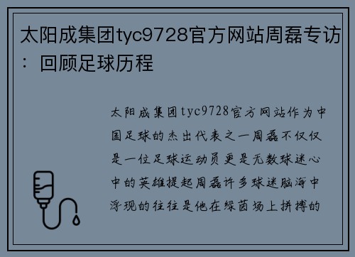 太阳成集团tyc9728官方网站周磊专访：回顾足球历程