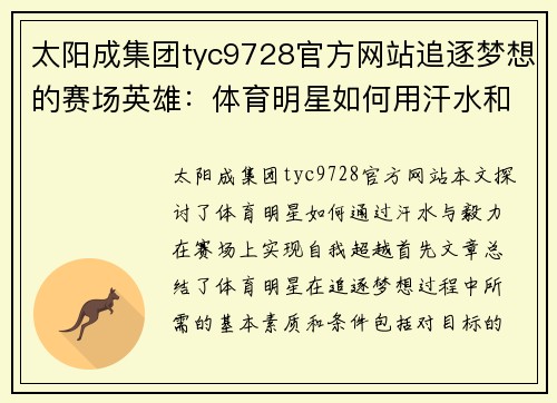 太阳成集团tyc9728官方网站追逐梦想的赛场英雄：体育明星如何用汗水和毅力实现自我超越