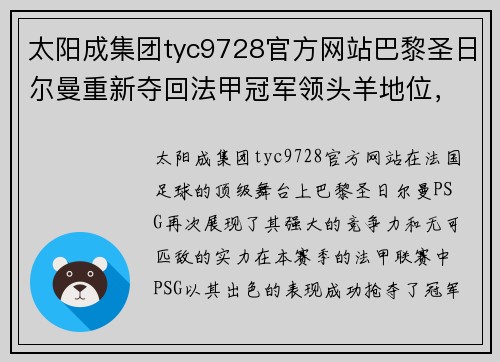 太阳成集团tyc9728官方网站巴黎圣日尔曼重新夺回法甲冠军领头羊地位，继续保持不败势头