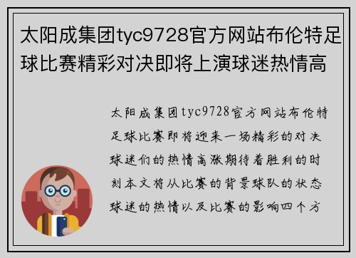 太阳成集团tyc9728官方网站布伦特足球比赛精彩对决即将上演球迷热情高涨期待胜利时刻