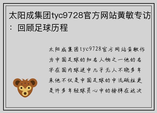 太阳成集团tyc9728官方网站黄敏专访：回顾足球历程