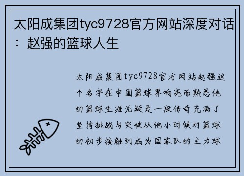 太阳成集团tyc9728官方网站深度对话：赵强的篮球人生