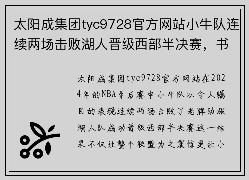 太阳成集团tyc9728官方网站小牛队连续两场击败湖人晋级西部半决赛，书写新篇章
