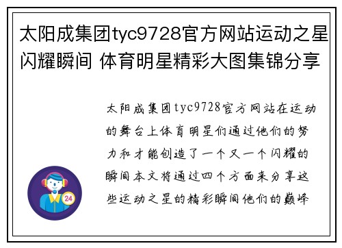 太阳成集团tyc9728官方网站运动之星闪耀瞬间 体育明星精彩大图集锦分享