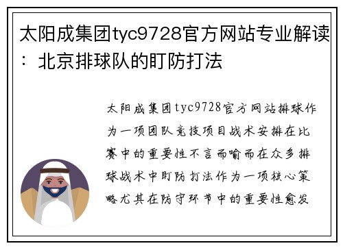 太阳成集团tyc9728官方网站专业解读：北京排球队的盯防打法