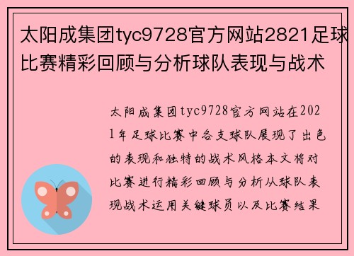 太阳成集团tyc9728官方网站2821足球比赛精彩回顾与分析球队表现与战术深度剖析