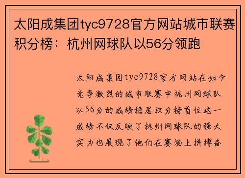 太阳成集团tyc9728官方网站城市联赛积分榜：杭州网球队以56分领跑
