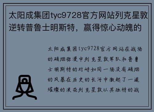 太阳成集团tyc9728官方网站列克星敦逆转普鲁士明斯特，赢得惊心动魄的胜利