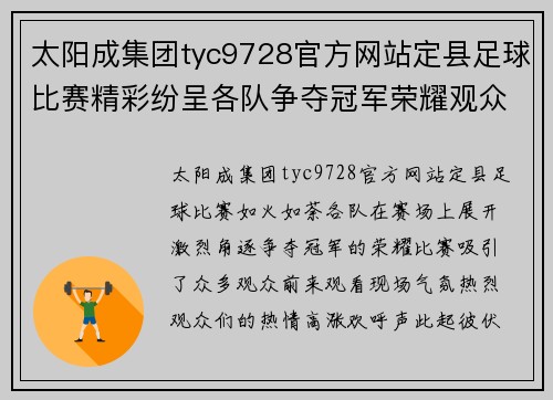 太阳成集团tyc9728官方网站定县足球比赛精彩纷呈各队争夺冠军荣耀观众热情高涨
