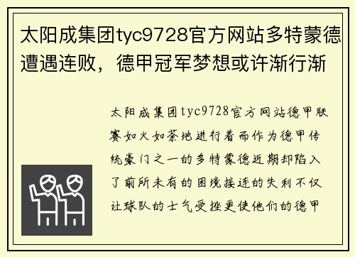 太阳成集团tyc9728官方网站多特蒙德遭遇连败，德甲冠军梦想或许渐行渐远
