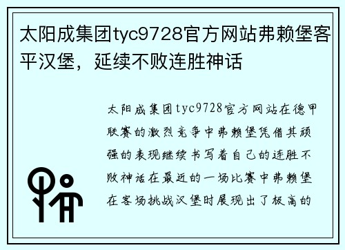 太阳成集团tyc9728官方网站弗赖堡客平汉堡，延续不败连胜神话