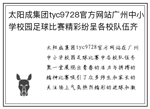 太阳成集团tyc9728官方网站广州中小学校园足球比赛精彩纷呈各校队伍齐聚一堂争夺冠军荣耀