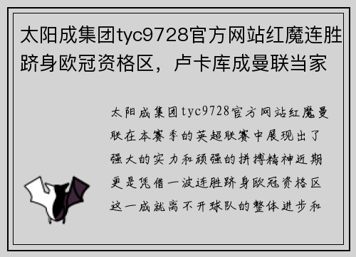 太阳成集团tyc9728官方网站红魔连胜跻身欧冠资格区，卢卡库成曼联当家射手