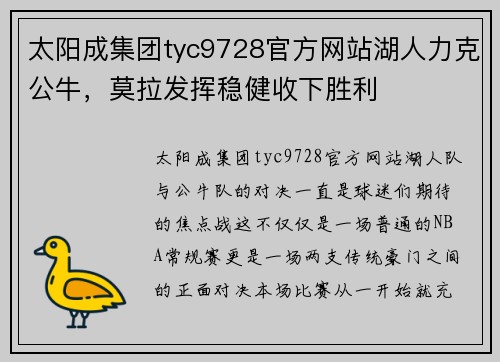 太阳成集团tyc9728官方网站湖人力克公牛，莫拉发挥稳健收下胜利