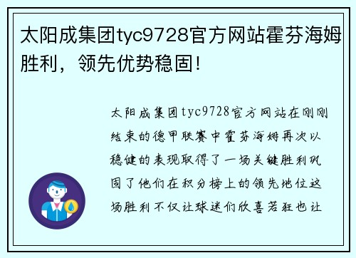 太阳成集团tyc9728官方网站霍芬海姆胜利，领先优势稳固！