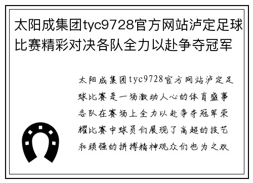太阳成集团tyc9728官方网站泸定足球比赛精彩对决各队全力以赴争夺冠军荣耀