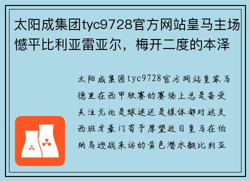 太阳成集团tyc9728官方网站皇马主场憾平比利亚雷亚尔，梅开二度的本泽马再显英雄本色