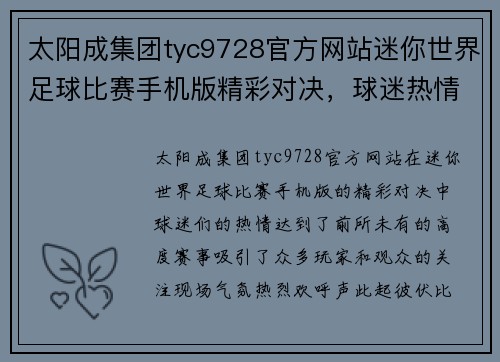太阳成集团tyc9728官方网站迷你世界足球比赛手机版精彩对决，球迷热情高涨，赛事盛况空前
