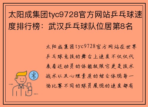 太阳成集团tyc9728官方网站乒乓球速度排行榜：武汉乒乓球队位居第8名