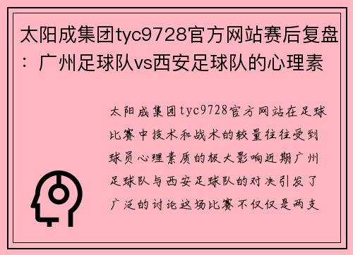 太阳成集团tyc9728官方网站赛后复盘：广州足球队vs西安足球队的心理素质